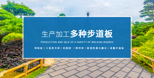 哈尔滨步道板厂家